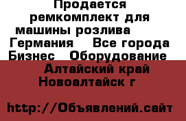 Продается ремкомплект для машины розлива BF-60 (Германия) - Все города Бизнес » Оборудование   . Алтайский край,Новоалтайск г.